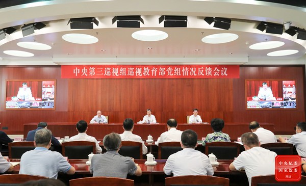 中央第三巡视组向教育部党组反馈巡视情况